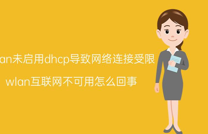 wlan未启用dhcp导致网络连接受限 wlan互联网不可用怎么回事？